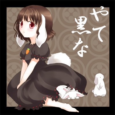 やて黒な垢 ：フォローリムーブご自由に。速度上の問題につきフォロー返ししきれてませんが@は割と頻繁にチェックしてます。icon作者@rabbirinth バナー作者@aaaaam0