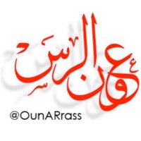 عون الرس (@ounarrass) Twitter profile photo