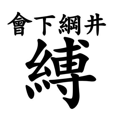 綱井 會下さんのプロフィール画像