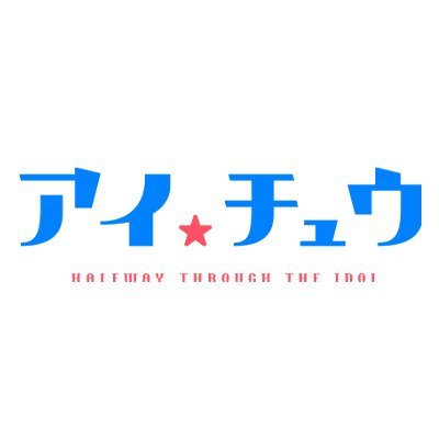 TVアニメ『アイ★チュウ』国内外含む全54配信プラットフォームにて配信中！