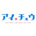 TVアニメ『アイ★チュウ』公式@エルドール広報課 (@ichu_anime) Twitter profile photo TVアニメ『アイ★チュウ』公式@エルドール広報課 (@ichu_anime) Twitter profile photo
