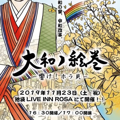 和風ライブイベント「大和ノ絵巻」公式@樽兵衛追悼祭お疲れ様でした！さんのプロフィール画像
