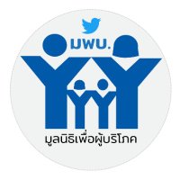 มูลนิธิเพื่อผู้บริโภค (มพบ.) (@consumerthaiffc) 's Twitter Profile