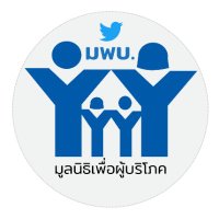 มูลนิธิเพื่อผู้บริโภค (มพบ.)(@ConsumerthaiFFC) 's Twitter Profile Photo