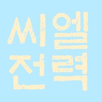 임주연 작가님의 CIEL 120분 전력 계정입니다. / 전력 시간: 매주 일요일 PM 10시 ~ AM 12시 / 주제 발표: 월요일 AM 12시 / 시간 내외로 자유롭게 연성하시고 #씨엘전력 태그과 함께 @aboutasky_120 으로 멘션주세요!