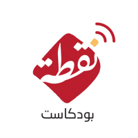 بودكاست نقطة (@podcastnoqta) Twitter profile photo