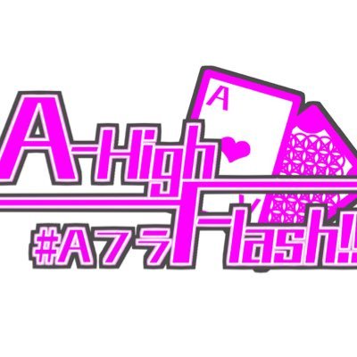 A-High Flash!!さんのプロフィール画像