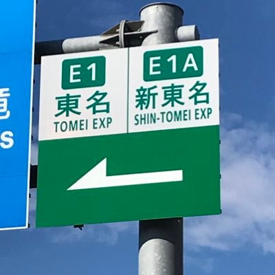 東名、新東名を通勤に使って15年…若い頃は全国の高速道路をよく走ってました。特に首都高は今でも得意です。東名、新東名高速道路をメインに道路や富士山ネタをつぶやきます。