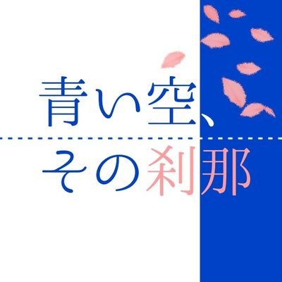 『 青い空、その刹那 』略称は｢青い刹那｣でも｢あおせつ｣でも。公式兼壁打ちアカウント。ご要望等はDMにて。公式タグ、質問の回答はいいね欄にあります。公式からの情報はこちらから #青い刹那_公式 時々零れるもの #青い刹那_その欠片