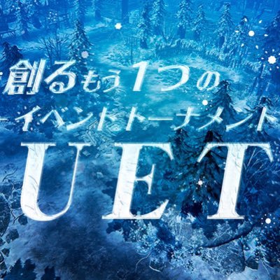 リネージュ2レボリューションのユーザー大会、通称『UET』の運営です。申し込み、質問等は当アカウントにお願いします。代表:KK1116 @KK11161 #リネレボ #UET