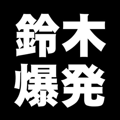 鈴木爆発ｂｏｔ Suzukiex Bot Twitter