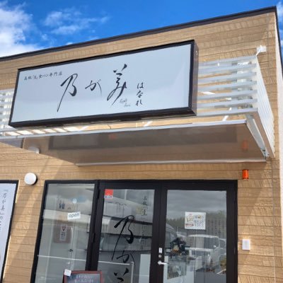 高級生食パン専門店乃が美桑名店です😊 定休日なしで毎日営業しております🍞✨