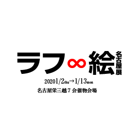 「ラフ∞絵」名古屋展 実行委員会さんのプロフィール画像