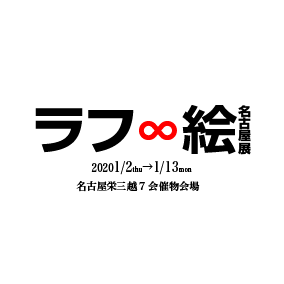 名古屋栄三越 (名古屋市中区)で2020年1月2日(木)～1月13日(月)まで開催する #秋本治 #天野喜孝 #大河原邦男 #高田明美 のラフ絵と完成画800点以上を展示する「ラフ∞絵（ラフむげんえ）」名古屋展
公式タグ：#ラフ絵名古屋展