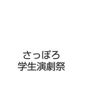 さっぽろ学生演劇祭 Rebirthプロジェクト (@sapge) 's Twitter Profile Photo さっぽろ学生演劇祭 Rebirthプロジェクト (@sapge) 's Twitter Profile Photo