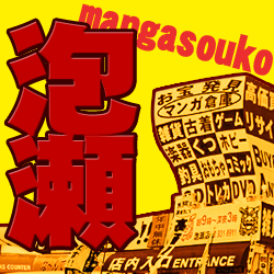 マンガ倉庫泡瀬店！会社に関係ない事もツイートしますよ☆遊びの総合プロデュース『マンガ倉庫』☆営業時間が朝９時から深夜３時までになりました