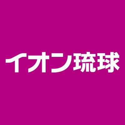 【イオン琉球公式Twitter】商品やキャンペーンなど楽しくおトクな情報をお届けします。※返信はできかねますのでご了承下さい。店舗・商品等ご質問はこちらにお願いします→ https://t.co/ez1pmowtjU
税込価格は、対象商品別にそれぞれ標準税率10%と軽減税率8%で記載しています。