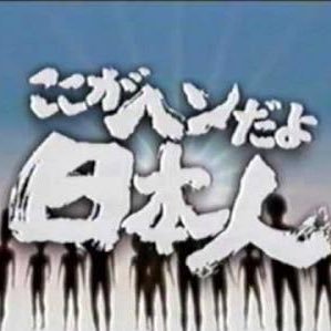 政治垢、病み垢。 パワハラで潰され、精神科通い。 父親DV、母親毒親。双極性障害アダルトチルドレン。パニック障害。半年以上は鬱期。 J-NSC、なりあがり垢は通報・ブロック。遣り甲斐搾取絶対反対。ヨーロッパ滞在経験。もっと労働者は働きに応じた賃金をもらうべき！自民消滅！カルト政権さようなら！ネトウヨとは議論にならない。