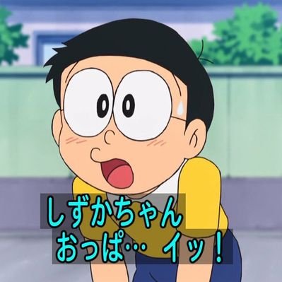 野比のび太 Nobita0807 Twitter