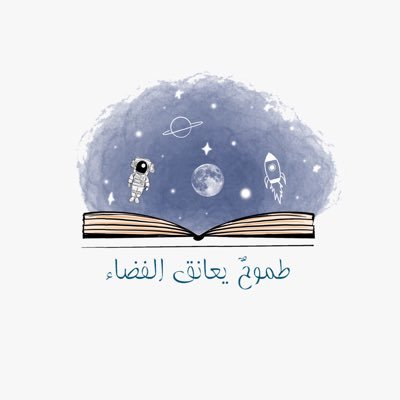 StudySpaceae's profile picture. حساب تويتر الرسمي لحملة "طموح يعانق الفضاء"