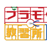 プラモ教習所 🎉10周年🎉 (@kyoshujo) 's Twitter Profile Photo