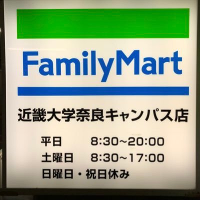 ファミリーマート近畿大学奈良キャンパス店です。 お得なキャンペーン、新商品などの情報を発信していきます！！ フォロー、リツイートよろしくお願いします！！ 営業時間 平日 8時30分〜20時　土曜 8時30分〜15時 定休日 日曜・祝日