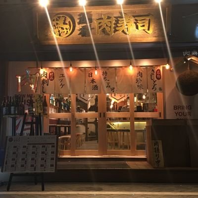 浅草橋にある居酒屋#肉寿司 日本酒BYO(Bring Your Own ) 営業時間 ランチ11:30~14:30last ディナー17:00~23:00last 定休日はありません！😲 お得な情報を呟いていきます🤫🤫皆様のお越しお待ちしております🍣🍣無言いいね＆RT失礼致します！！🙇