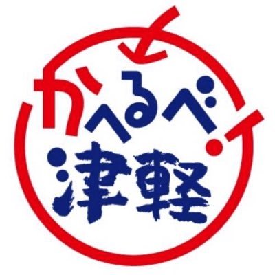 『かへるべ！津軽』は津軽地区を中心に「食べること」について熱く語り、盛り上がる会です。津軽の美味しいものをどうやって食べるか、食られるかなどを追求！普段は某病院で摂食・嚥下障害看護CN／NST専従で活動中。時どきねぷた＆話芸ネタが紛れ込みます #医療 #福祉 #摂食嚥下 #食事介助 #口腔ケア #津軽 #ねぷた #話芸