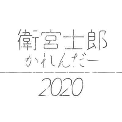 士郎カレンダー2020さんのプロフィール画像