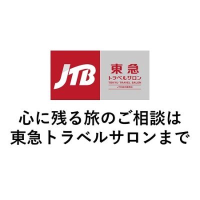 東急(株)直営の旅行代理店・東急トラベルサロンです
各店舗の営業情報は下記URLよりご確認ください↓↓

※twitter上でのご質問は受付しておりません