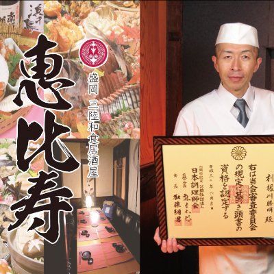 三陸和食個室居酒屋 恵比寿 盛岡総本店 Ebisu 19 Twitter