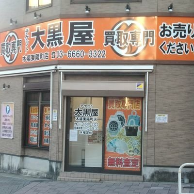 チケット大黒屋　木場東陽町店の発信専用の公式アカウントです。
お得な情報を発信しています！チケット、腕時計、ブランド品、地金、電化製品の商品を買取強化中です！査定はもちろん無料です。
営業時間10:00～18:30 日曜祝日定休
電話番号03-6660-3322 お問い合わせはお電話でお願いします。