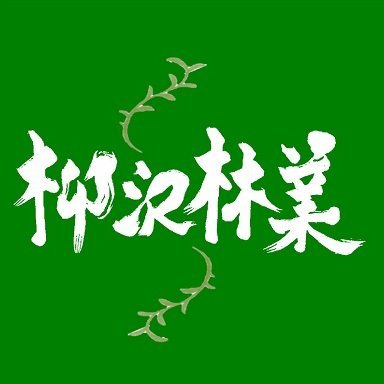 yanarin1964's profile picture. (株)柳沢林業【公式】since1964. #長野県 #松本市 で #林業 会社を営んでいます。森林経営 #木材 素材生産、#特殊伐採 #薪 の販売、#農業 #美鈴湖もりの国オートキャンプ場 #美鈴湖MORITOSUP 運営など（長野県知事認定林業事業体）お仕事のご相談は公式HPへ