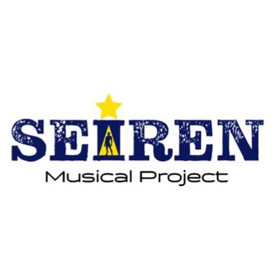 早稲田大学公認・インカレミュージカルサークルSeiren Musical Projectです。【次回公演】4/17-4/20 新歓公演『叫喚』【Instagram】https://t.co/nuGbggAXaf  #せいれん