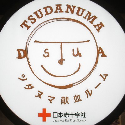 「皆が集う街のカフェ」をコンセプトにした、津田沼献血ルームは津田沼ビート6階にあります。皆さまのご来所お待ちしています ※DMでの質問やご意見に対する返信は致しておりません。 お問い合わせやご予約についてはこちらへご連絡ください。 ☎047-493-0322