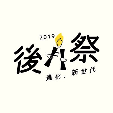 後月祭2019〜進化、新世代〜【入場無料】さんのプロフィール画像