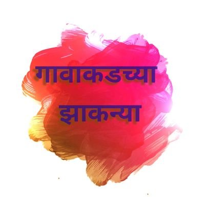 HarshRaje5's profile picture. गावाकडच्या झाकन्या