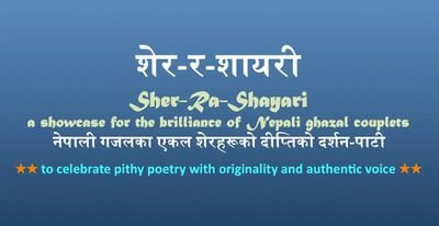 मात्र शेर 
समकालीन नेपाली गजलकारका उत्कृष्ट शेरहरूको सङ्गालो ।