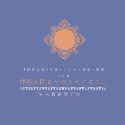 拝啓、人間とマガイモノにて。さんのプロフィール画像
