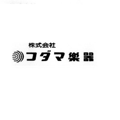 コダマ楽器 京橋店です!! 平日・第1第3土曜日9：00～18：00で営業しています