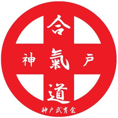 神戸で40年以上、合氣道教室をしている神戸武育会「げんき合気道」です。子どもたちや親御さん達みんなで愉しく稽古をしています。
お子さんの習い事で武道を検討なさってるのでしたら、ぜひ合気道をご一緒しませんか? 「KOBE◆KATSU」#コベカツ 承認団体
時々稽古の様子も発信しています。