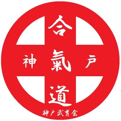 神戸で４５年、子どもたちと合氣道をしている神戸武育会「げんき合気道」です。子どもたちや親御さんたち、みんなで愉しく稽古をしています。

お子さんの習い事で武道を検討なさってるのでしたら、ぜひ合気道をご一緒しませんか？　見学・体験お待ちしております。
時々稽古の様子も発信しています。
どうぞ宜しくお願いします😃