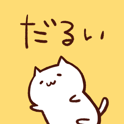おうちから出たくない。。。