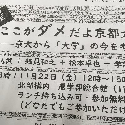 ★「ここがダメだよ京都大学-京大から『大学』の今を考える-」京大11月祭(NF)期間中 北部祭にてシンポ開催★
🗣✋教員学生5名登壇
NF禁酒/タテカン/吉田寮/無期停学処分/単位の実質化/CAP制/人骨問題/731部隊/キャンパス内の性差別…
学生、教員、市民みんなの「今の京大ここがおかしくない！？」を持ち寄ろう