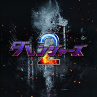 ダレンジャーズ２〜エンド・オブ・ウォー〜(@Darangers2) 's Twitter Profile Photo