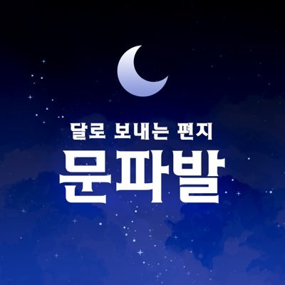 문재인 대통령님과 조국 전 장관님께 응원편지를 모아 보내는 프로젝트 