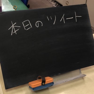 名古屋芸術大学の事務室にある「こくばんツイート」アナログツイートからSNSに進出です。ついに春から学内を旅することにしました。