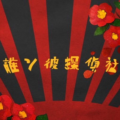 誰ソ彼探偵社奇譚さんのプロフィール画像