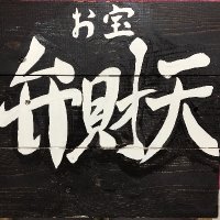 お宝弁財天 feat.パンドラ (@benzaiten_akita) 's Twitter Profile