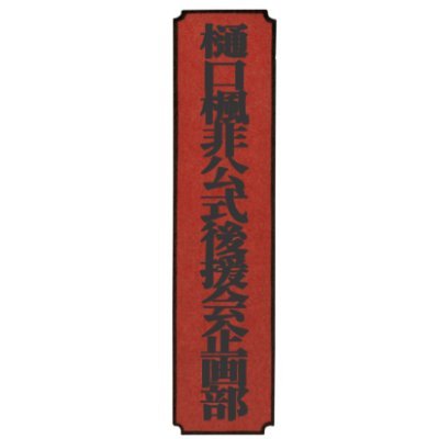 樋口楓非公式後援会企画部さんのプロフィール画像
